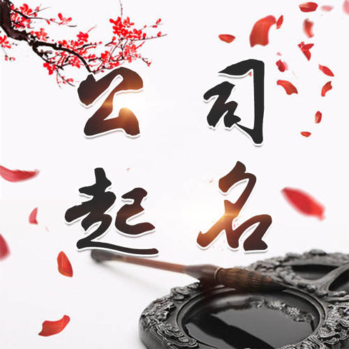 南芬公司起名_找田馥连起名