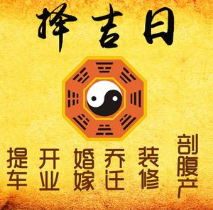 南芬择吉日