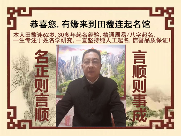 南芬尚名轩田馥连起名