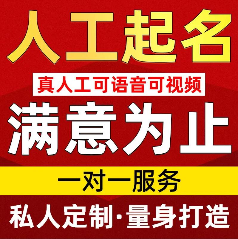  南芬取名/改名 找田老师
