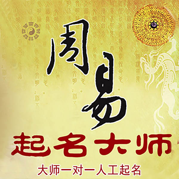 南芬起名大师 南芬大师起名 找田大师 41年起名经验