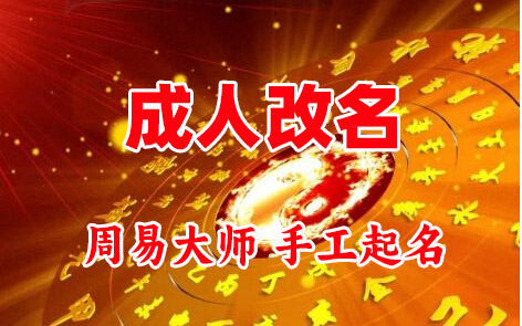 南芬成人改名-找大师一对一改名先分析后改名